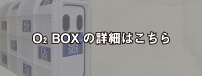 O2 BOXの詳細はこちら